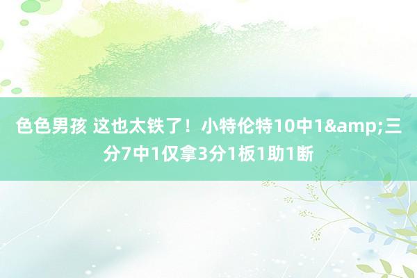 色色男孩 这也太铁了！小特伦特10中1&三分7中1仅拿3分1板1助1断