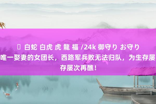 ✨白蛇 白虎 虎 龍 福 /24k 御守り お守り 长征中唯一娶妻的女团长，西路军兵败无法归队，为生存屡次再醮！