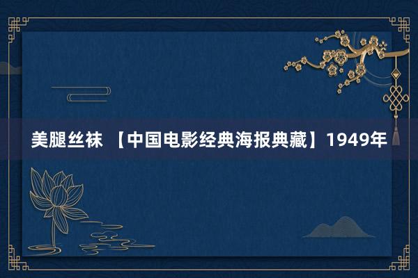 美腿丝袜 【中国电影经典海报典藏】1949年