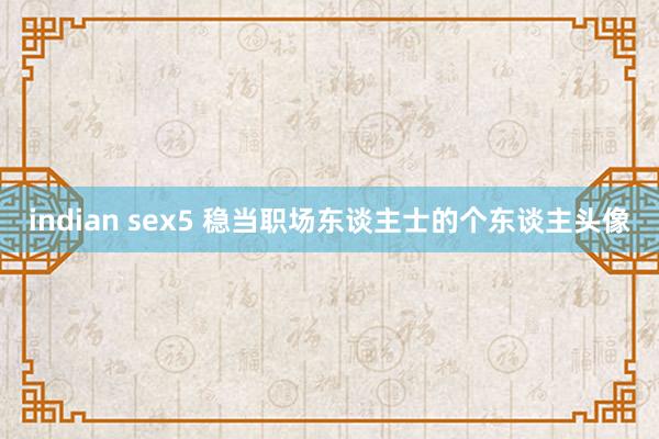 indian sex5 稳当职场东谈主士的个东谈主头像